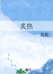 《炙热》
