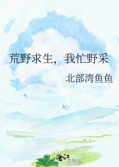 《荒野求生,我忙野采》