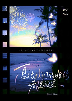 《夏天与我们的婚约,都是秘密》