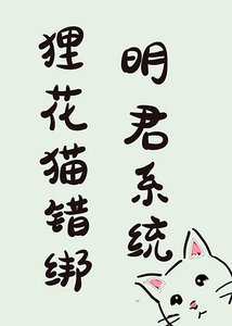 《狸花猫错绑明君系统后》