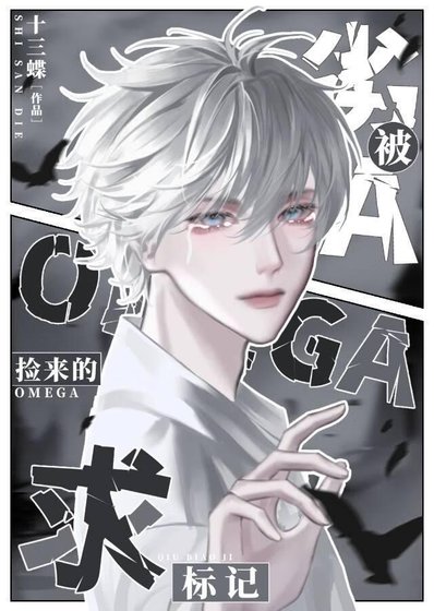 《劣A被捡来的Omega求标记》