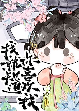 《我就知道你喜欢我!》