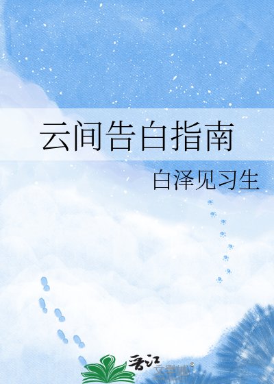 《云间告白指南》