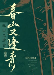 《春山又逢青》