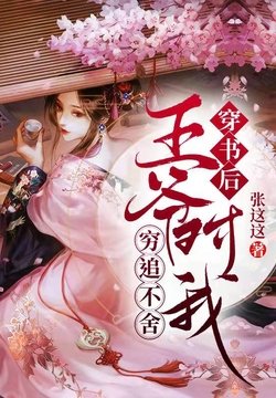 《穿书后,王爷对我穷追不舍》