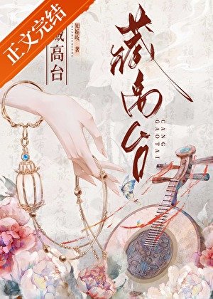 《藏高台》