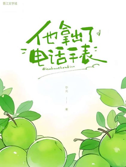 《他拿出了电话手表》