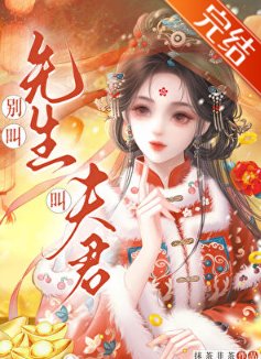 别叫先生，叫夫君