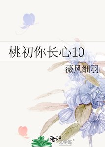 《桃初你长心10》