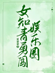 《女知青勇闯娱乐圈》