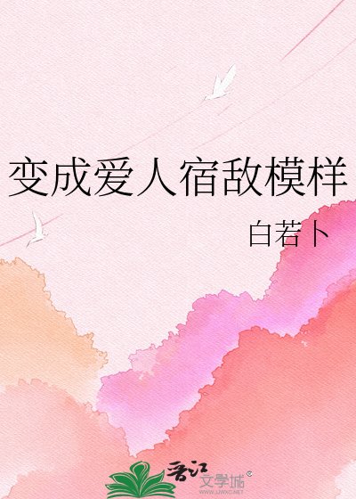 《变成爱人宿敌模样》