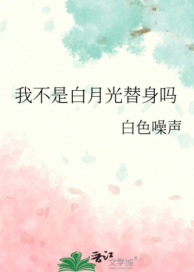 《我不是白月光替身吗》