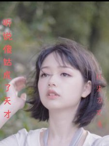 《听说傻姑成了天才》