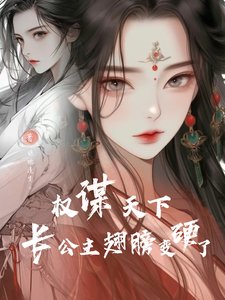 《重生后,将军变成了敌国长公主》