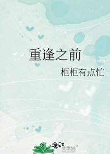 《重逢之前》