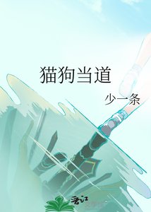 《猫狗当道》