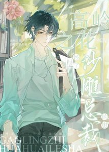 《高岭之花怀了沙雕总裁的崽》