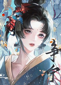 《权贵们争夺的白月光》