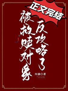《被救赎对象反攻略了》