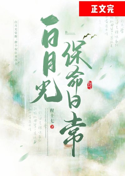 《“白月光”保命日常》