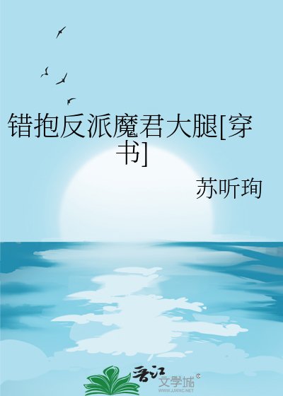 错抱反派魔君大腿[穿书]