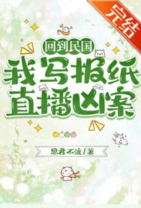 回到民国,我写报纸直播凶案