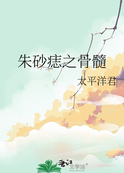 《朱砂痣之骨髓》