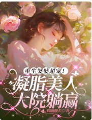 重生婆婆超宠！凝脂美人大院躺赢