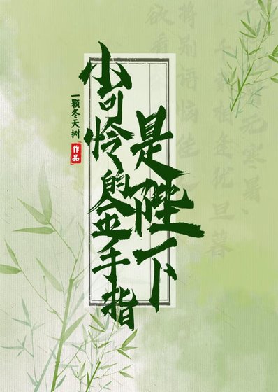 《小可怜的金手指是陛下》