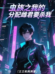 《虫族之我的分配雌君,要杀我!》