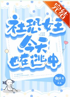 《社恐女王今天也在逃中》