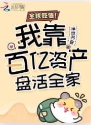 《全球贬值!我靠百亿资产盘活全家》