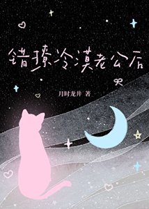 《错撩冷漠老公后》