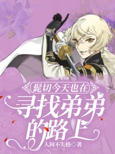 《(刀剑乱舞同人)髭切今天也在寻找弟弟的路上》