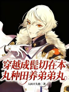 《(刀剑乱舞同人)穿越成髭切在本丸种田养弟弟丸》