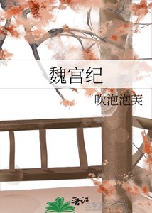 《魏宫纪》