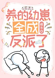 《养的幼崽全成反派了》
