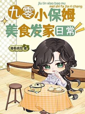 《九零小保姆美食发家日常》