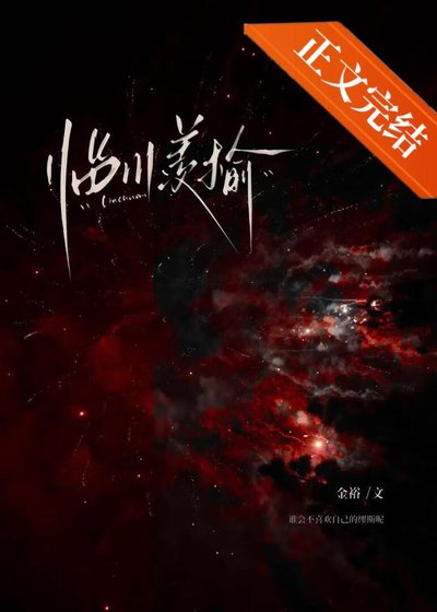 《临川羡榆》