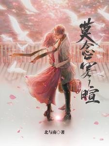 《莫念寒暄》
