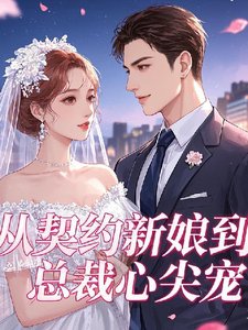 《从契约新娘到总裁心尖宠》