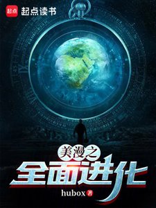 《(综漫同人)美漫之全面进化》