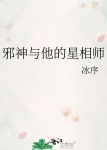 《邪神与他的星相师》