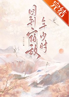 回到宿敌年少时