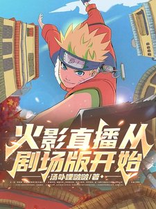 （火影同人）火影直播从剧场版开始