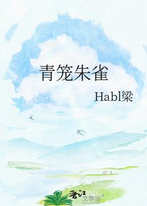 《青笼朱雀》