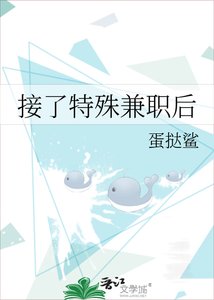 《接了特殊兼职后》