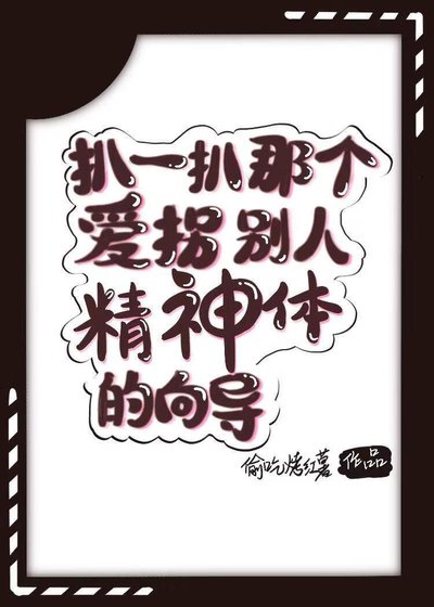 《扒一扒那个爱拐别人精神体的向导》