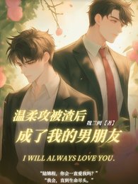 《温柔攻被渣后成了我的男朋友》