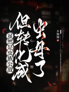 《虽然是虫族公敌但转化成虫母了》